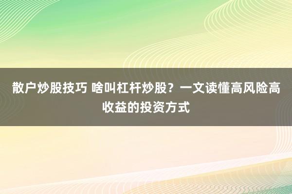 散户炒股技巧 啥叫杠杆炒股？一文读懂高风险高收益的投资方式